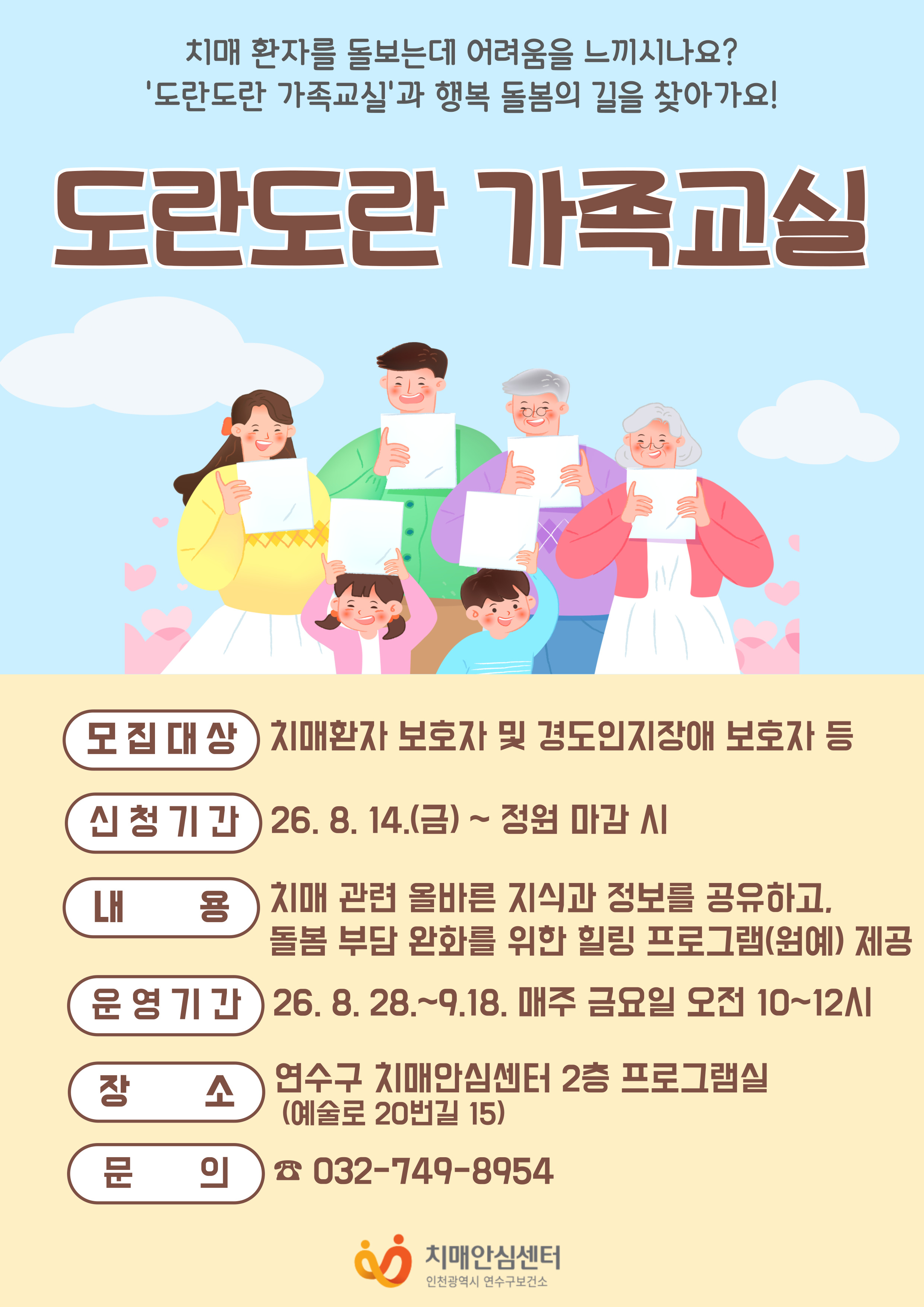 연수구치매안심센터 「도란도란 가족교실⌟ 대상자 모집의 1번째 이미지
