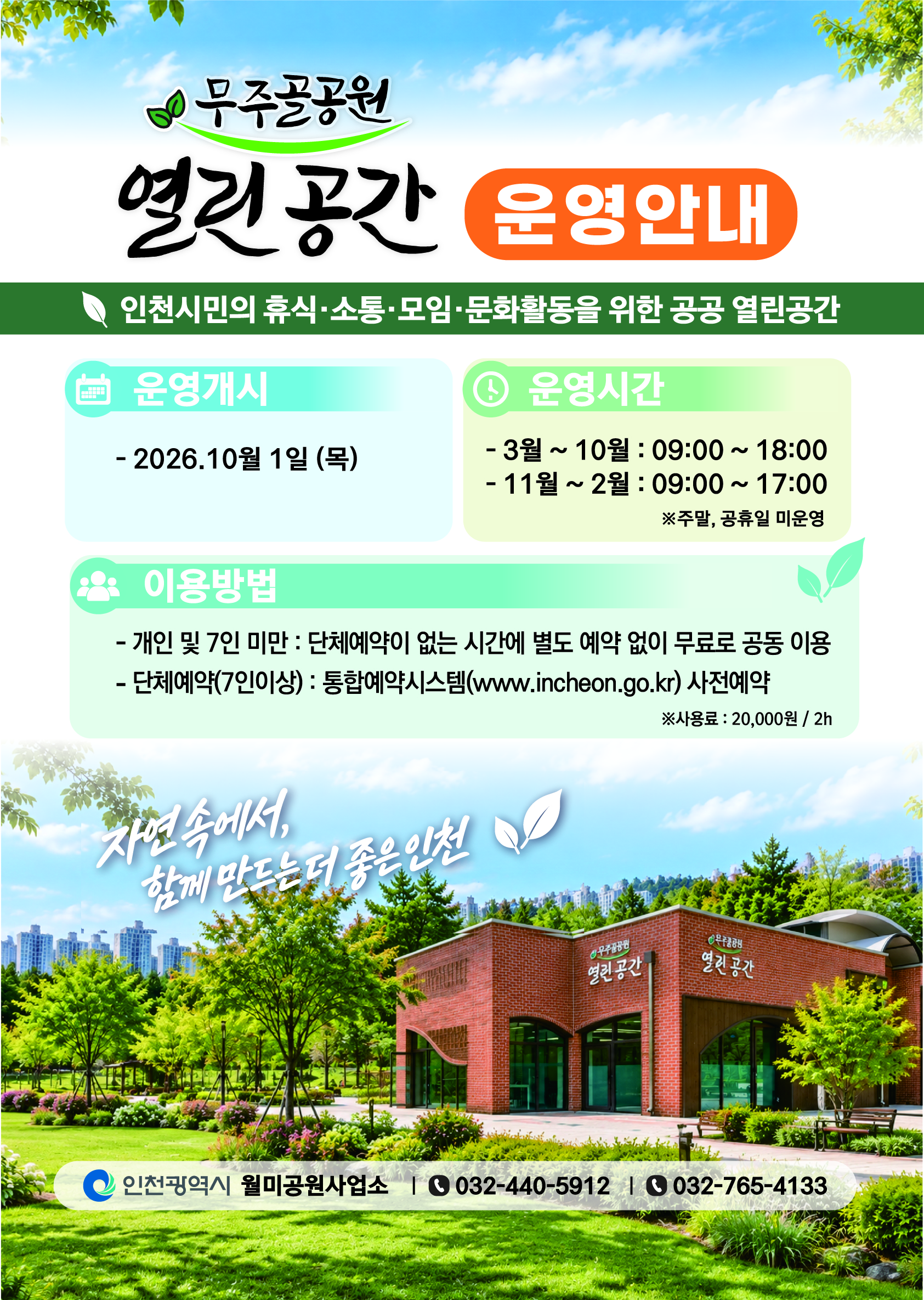 [10. 1.(목) 운영개시]무주골공원 「열린 공간」 운영개시 안내의 1번째 이미지