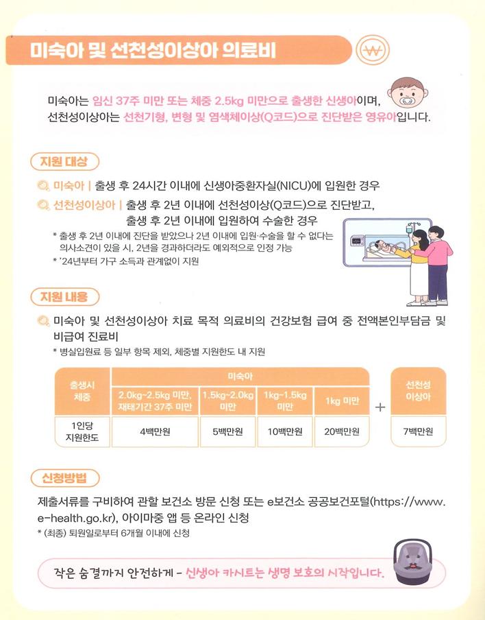 2026년 미숙아 및 선천성이상아 의료비 지원사업의 1번째 이미지