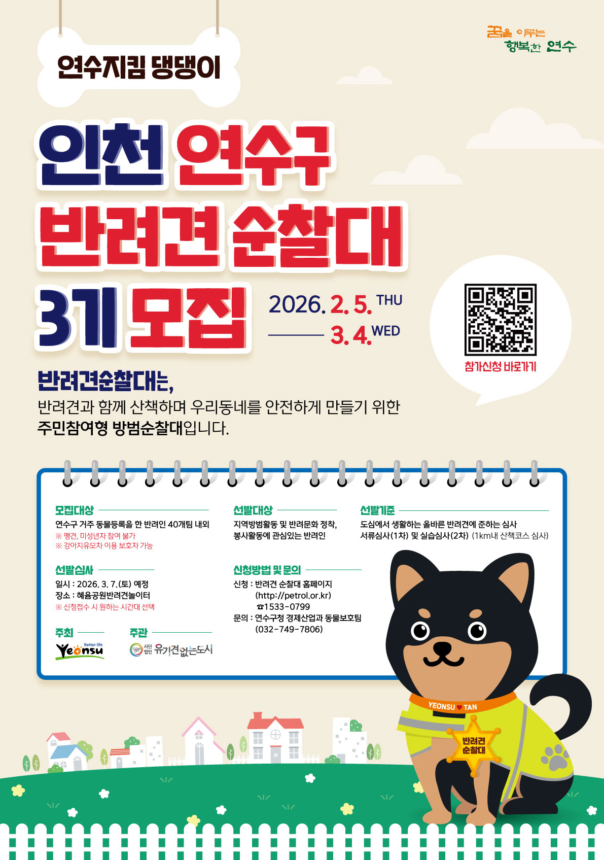 연수구 반려견순찰대(연수지킴댕댕이) 3기 모집의 1번째 이미지
