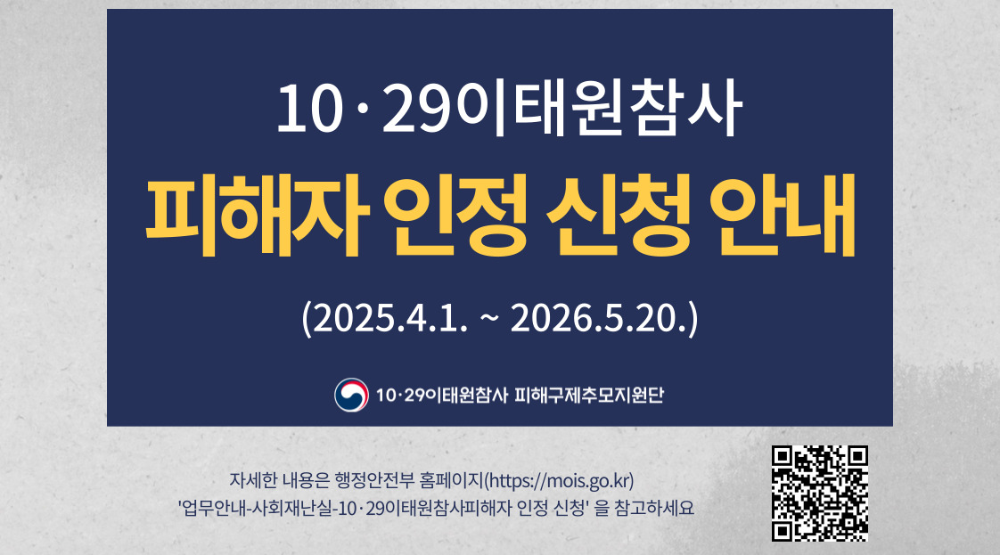 「10·29이태원참사 피해자 인정 신청 등」공고의 2번째 이미지
