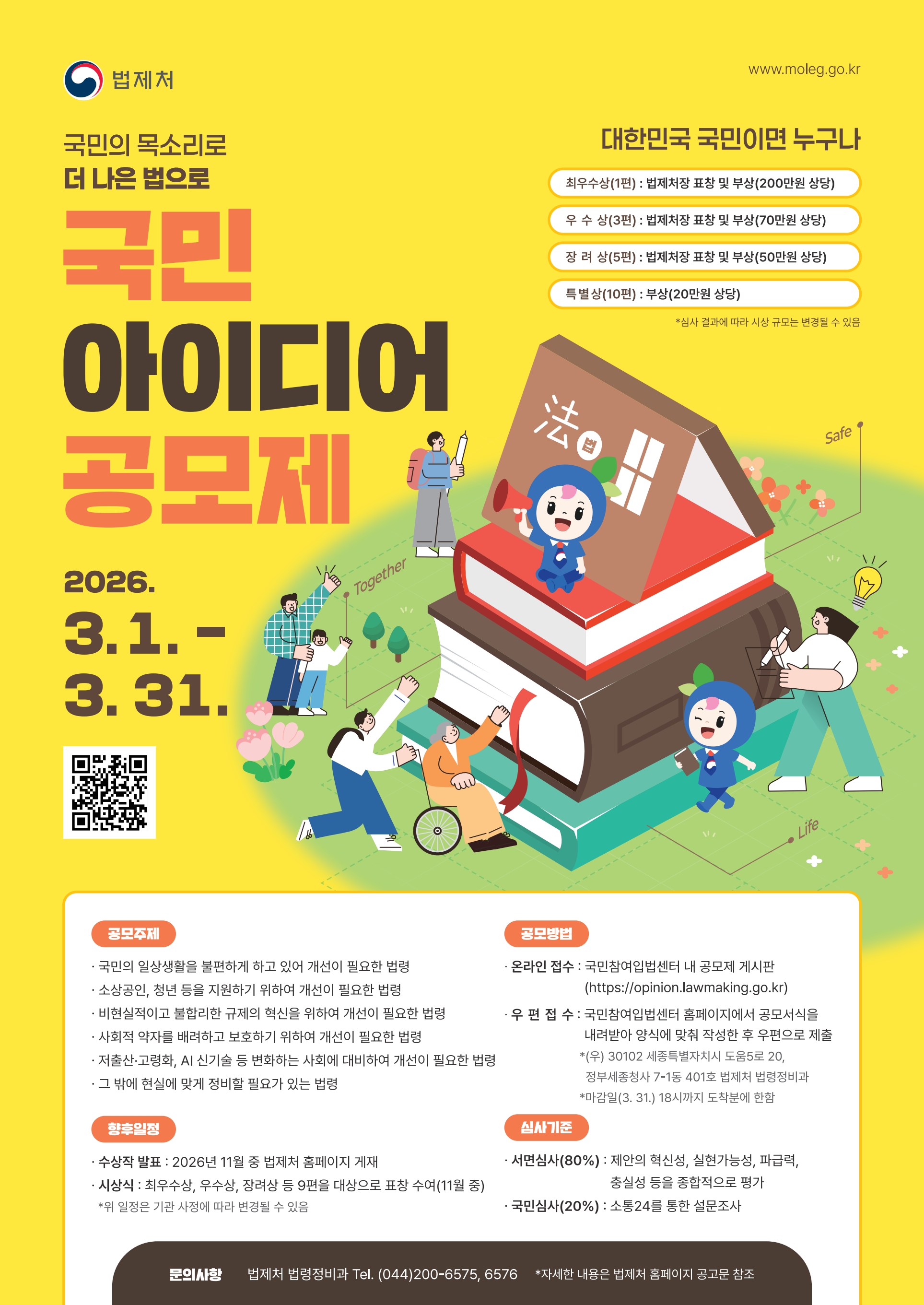 법제처 2026 국민 아이디어 공모제 개최의 1번째 이미지