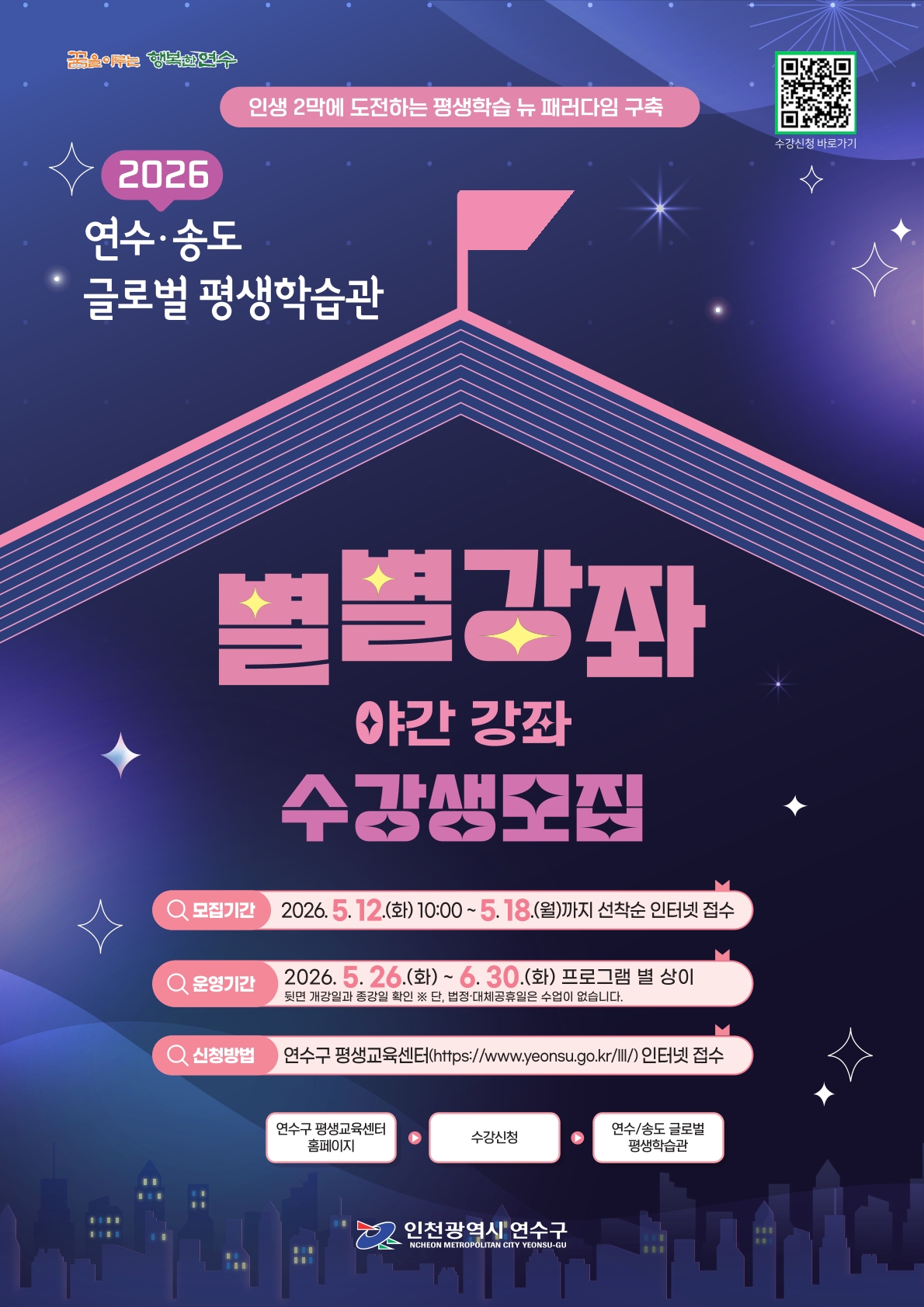 [연수·송도글로벌평생학습관]2026년 상반기 별별강좌(야간) 수강생 모집 안내의 1번째 이미지
