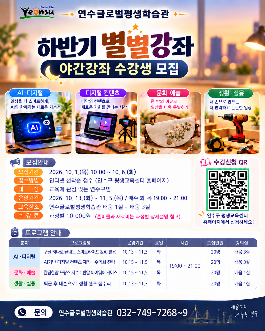 [연수글로벌평생학습관]2026년 하반기 별별강좌(야간) 수강생 모집안내의 1번째 이미지