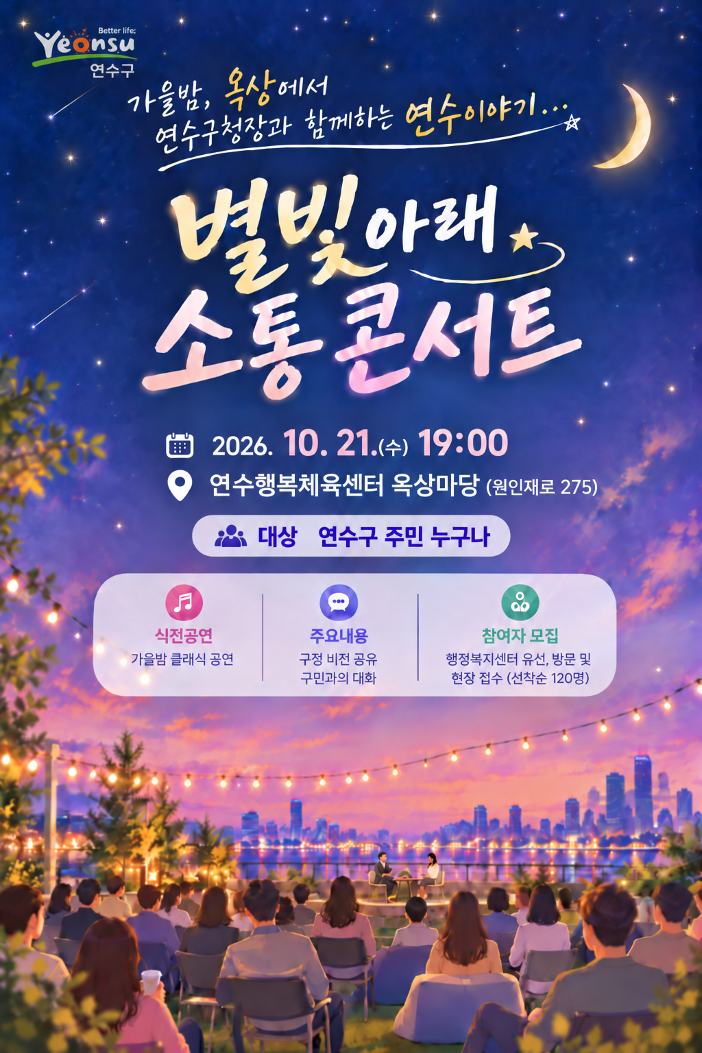 「별빛아래 소통 콘서트」 개최 안내의 1번째 이미지
