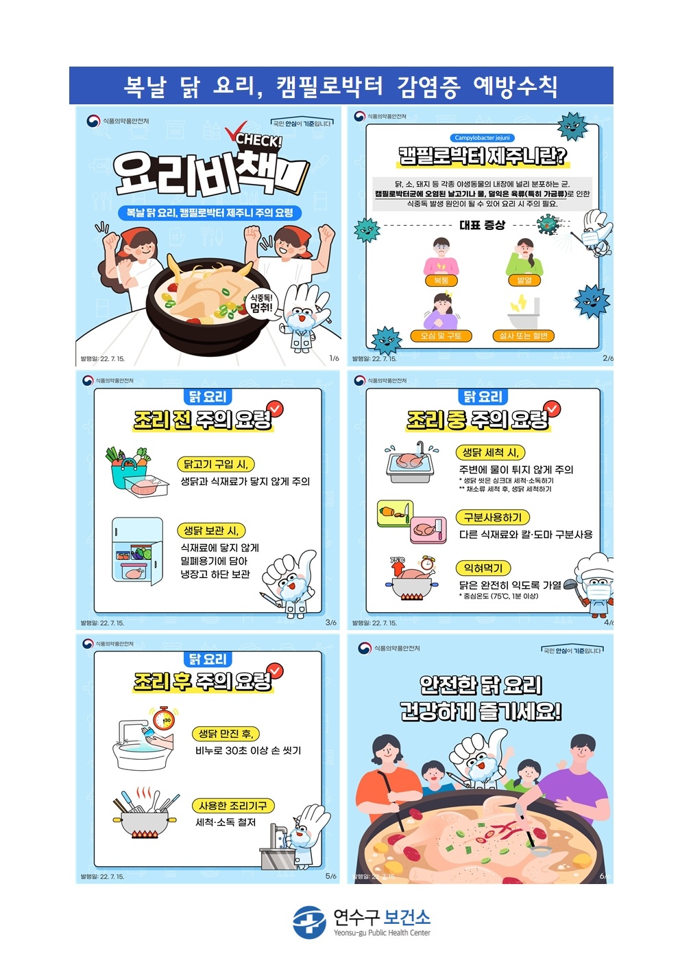 복날 닭요리, 캠필로박터 감염증 예방 수칙 안내의 1번째 이미지