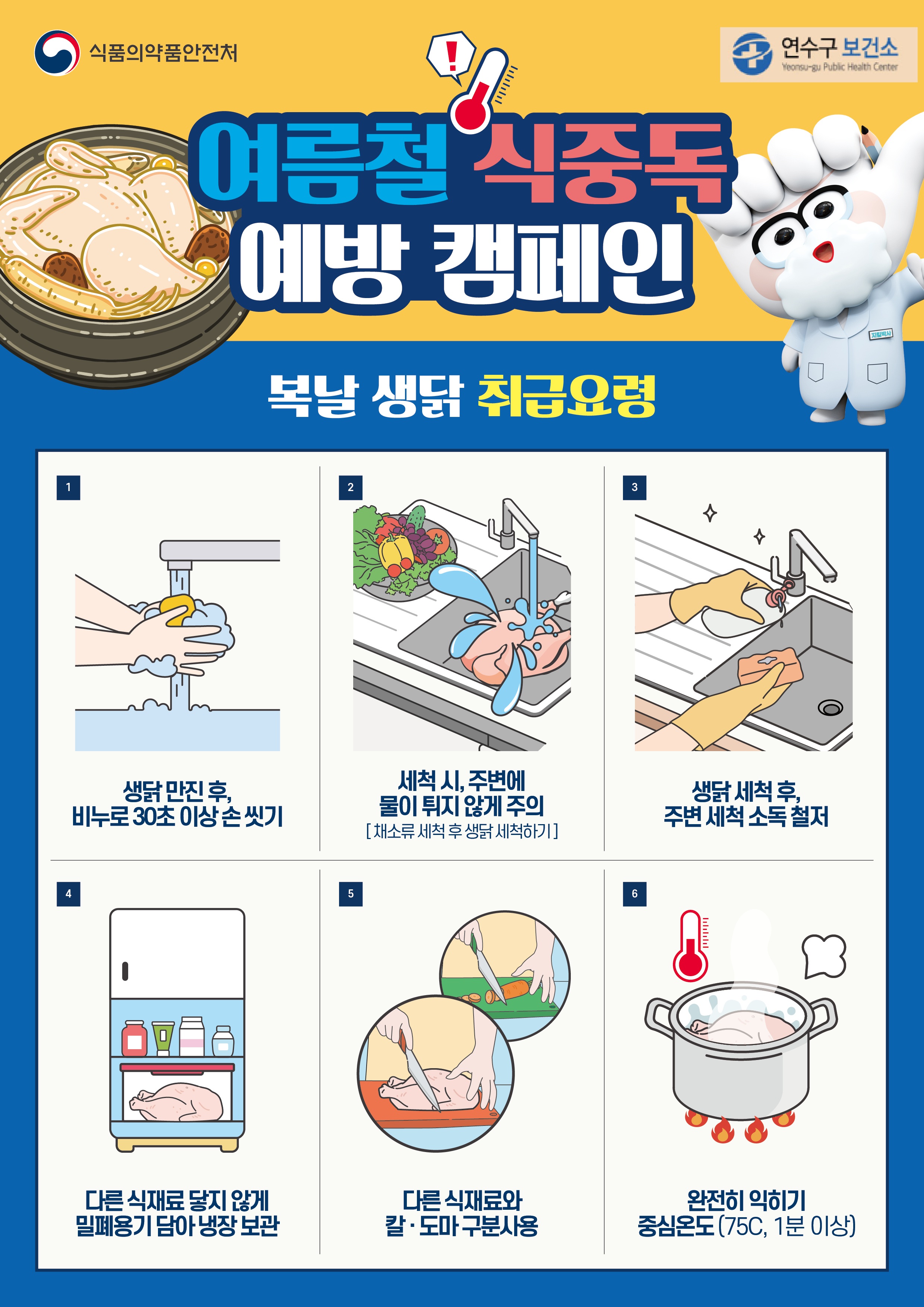복날 닭요리, 캠필로박터 감염증 예방 수칙 안내의 2번째 이미지