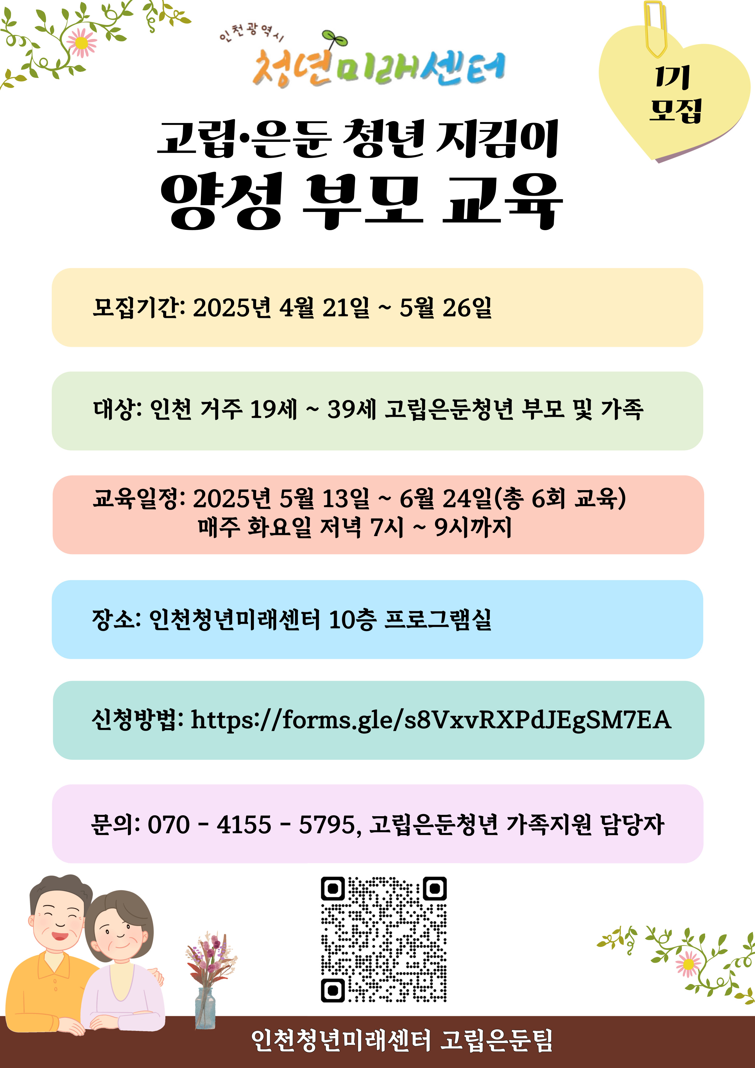 [인천광역시청년미래센터]고립·은둔청년 부모교육 참여자 모집의 2번째 이미지