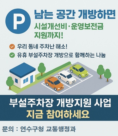건축물 부설 주차장 개방지원 사업의 1번째 이미지
