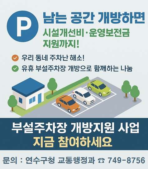 건축물 부설 주차장 개방지원 사업 안내의 1번째 이미지