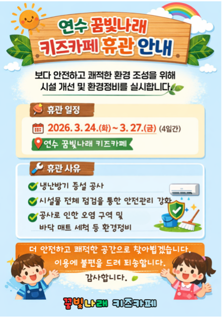 연수꿈빛나래 키즈카페 임시 휴관일 안내의 1번째 이미지