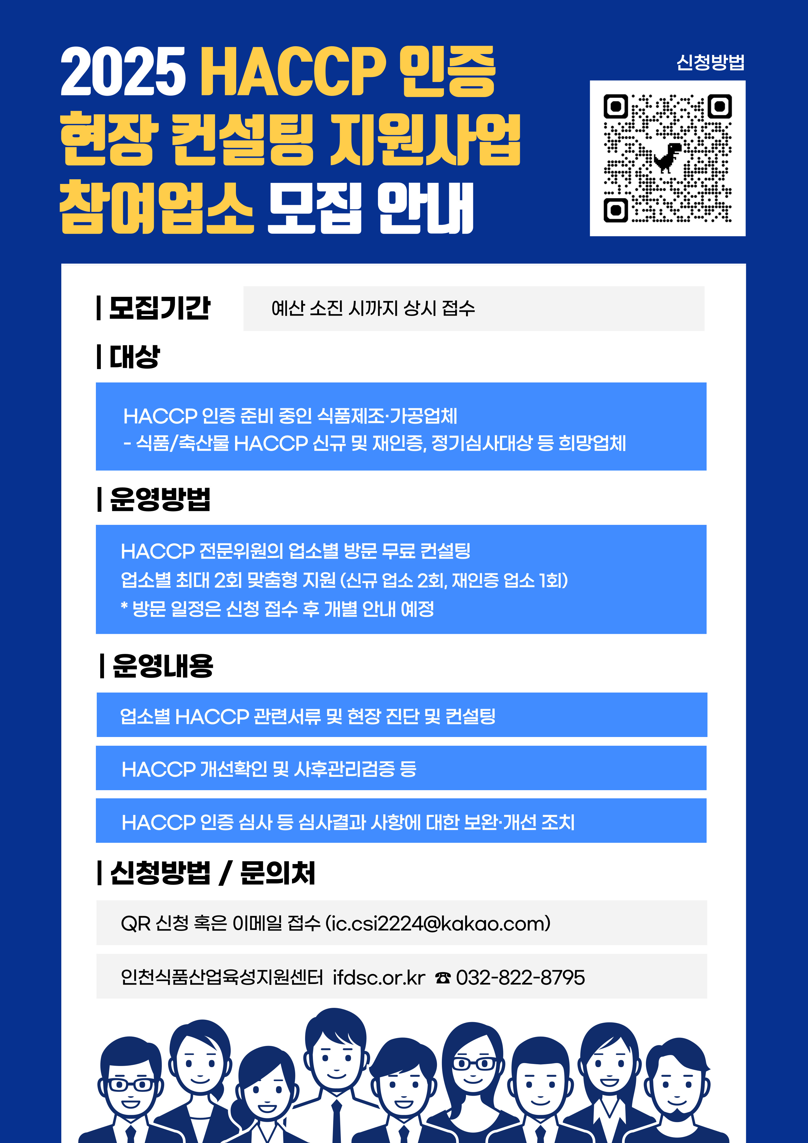HACCP 인증(준비)업체 현장 컨설팅 지원사업 참여업체 상시 모집공고 안내의 3번째 이미지