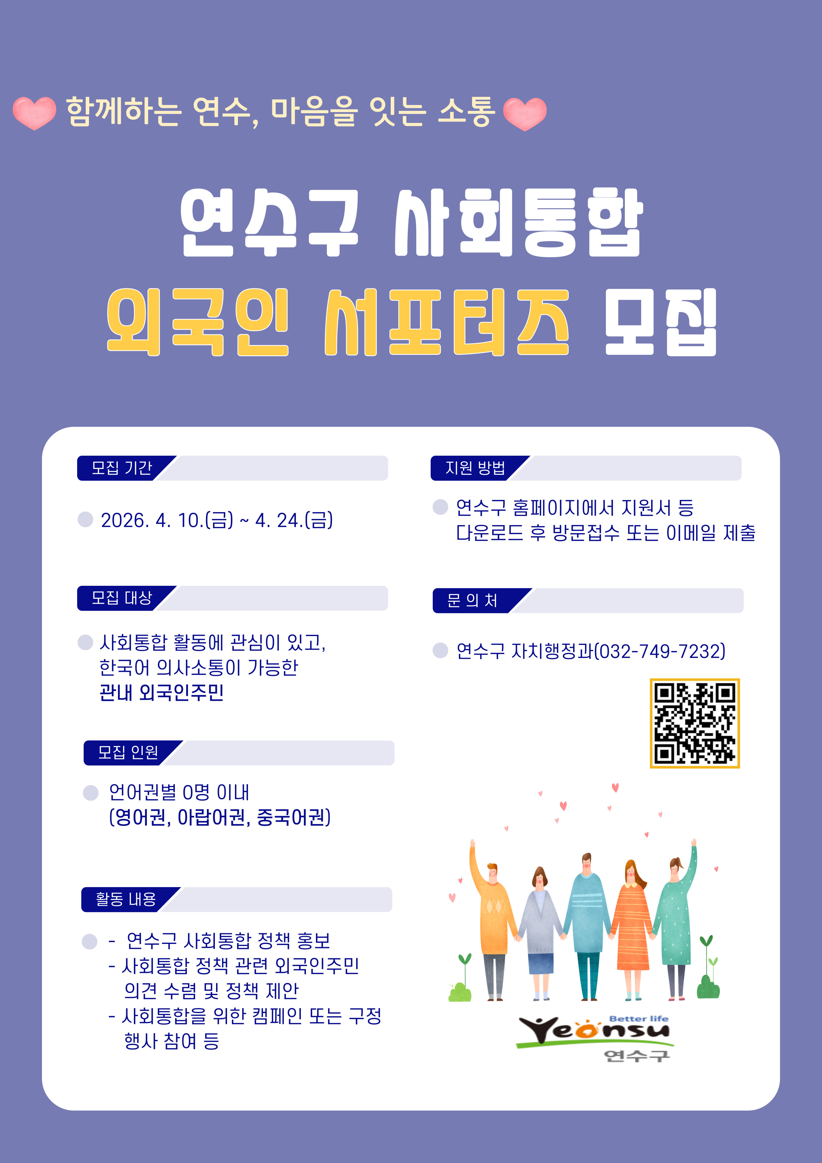 연수구 외국인 사회통합 서포터즈 모집 안내의 1번째 이미지