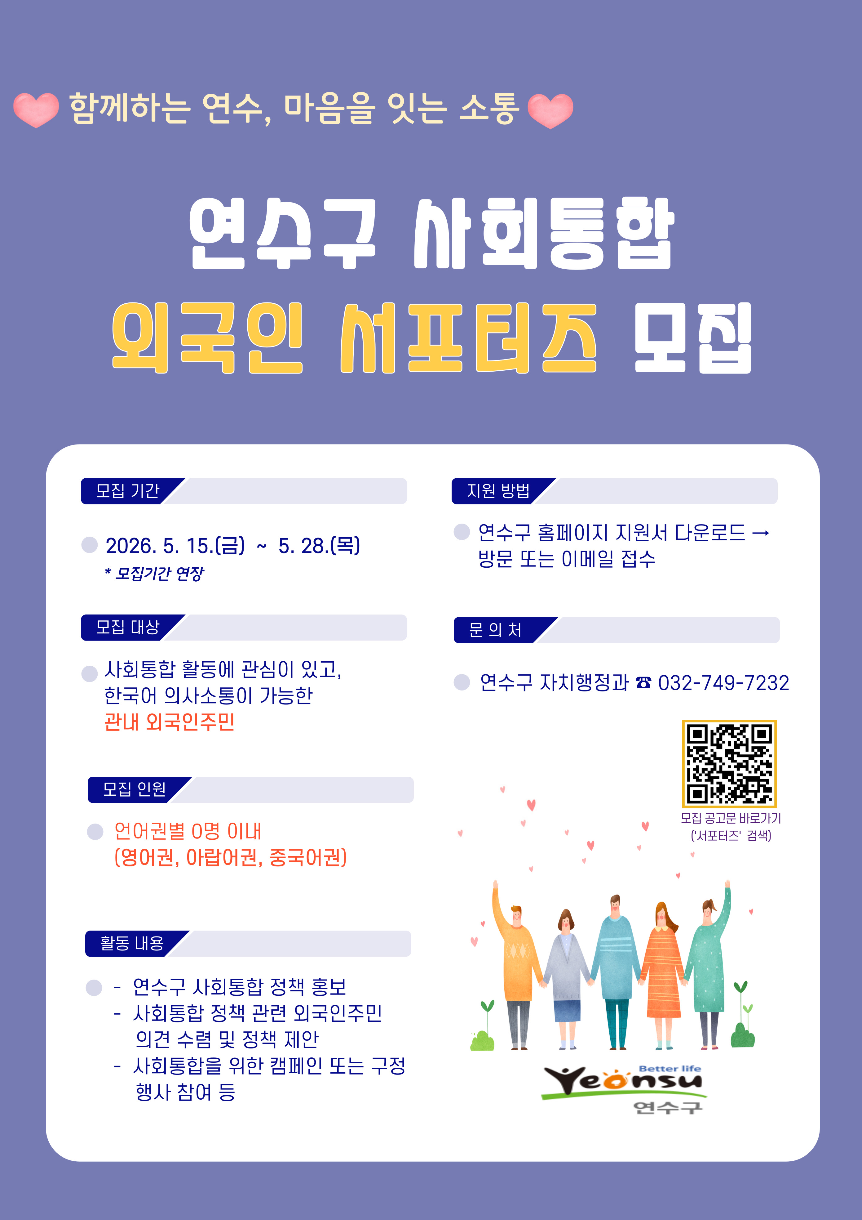 연수구 외국인 사회통합 서포터즈 모집 안내 (접수기간 연장)의 1번째 이미지