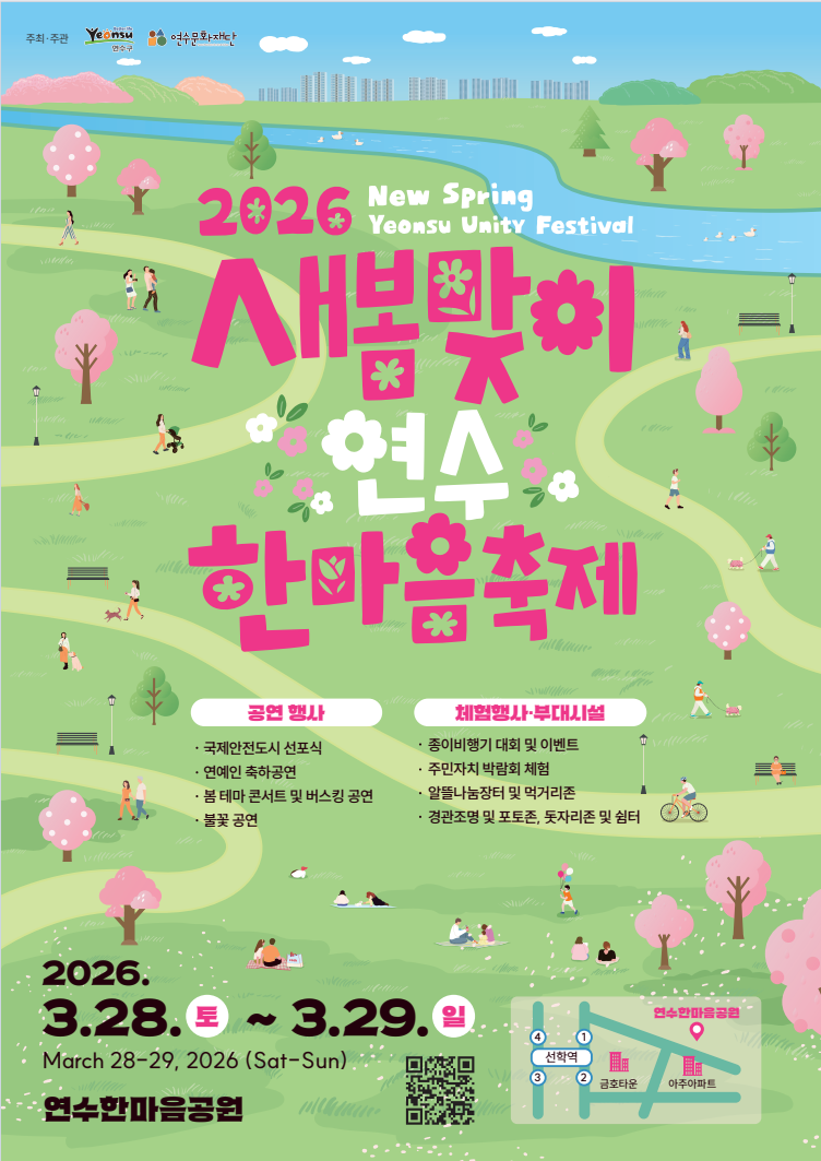 2026 새봄맞이 연수한마음 축제 안내의 1번째 이미지