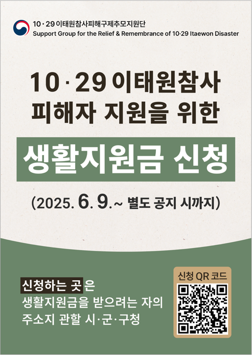 10·29이태원참사 피해자 생활지원금 신청 접수 안내문의 1번째 이미지