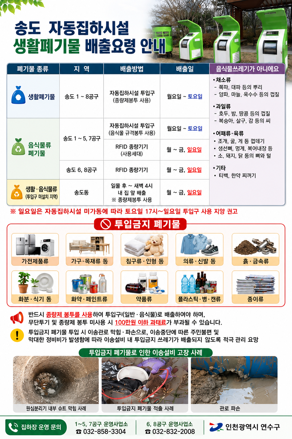 송도 자동집하시설 생활폐기물 배출요령 안내의 1번째 이미지