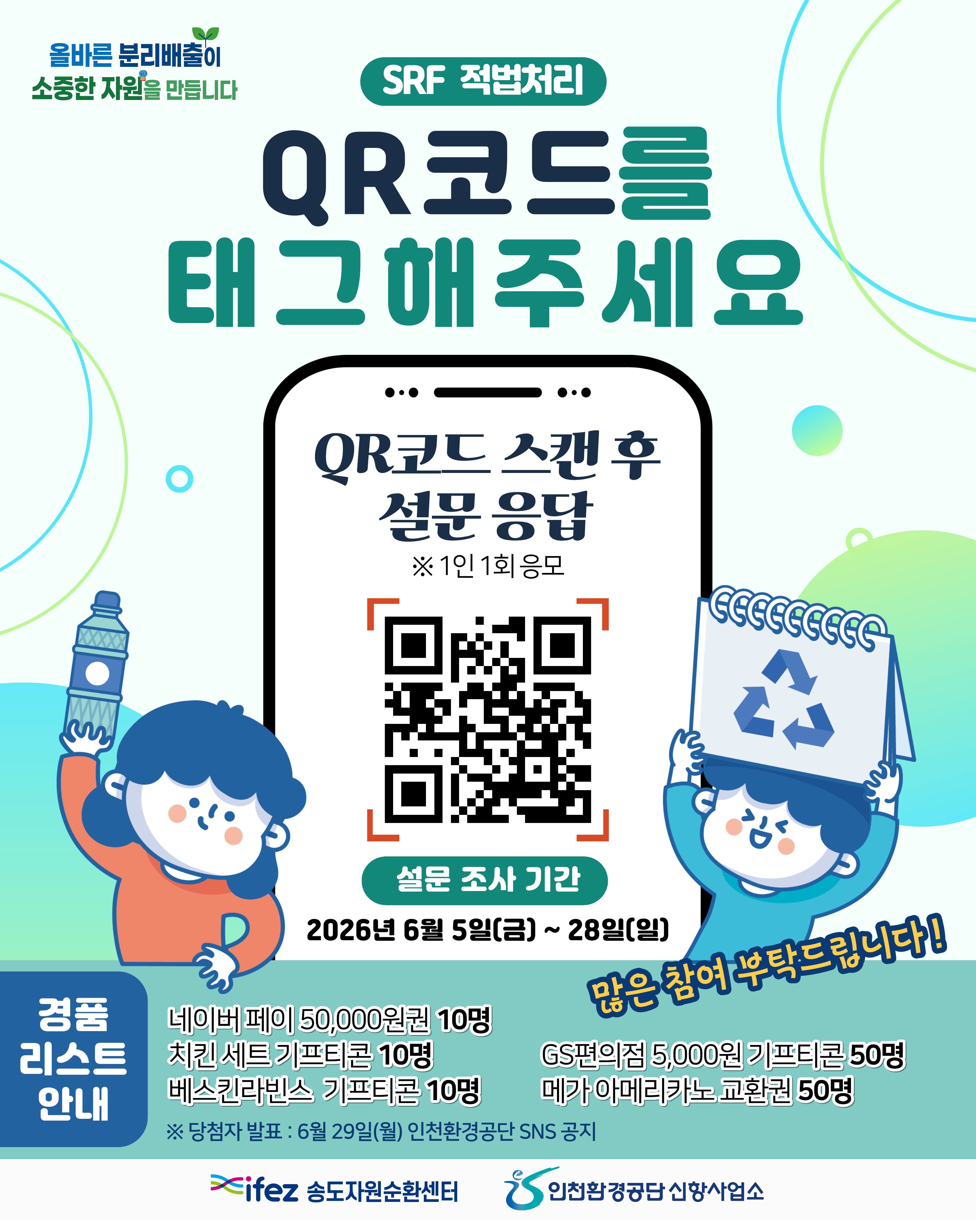 SRF 적법처리 시민 인식조사 실시 안내의 1번째 이미지