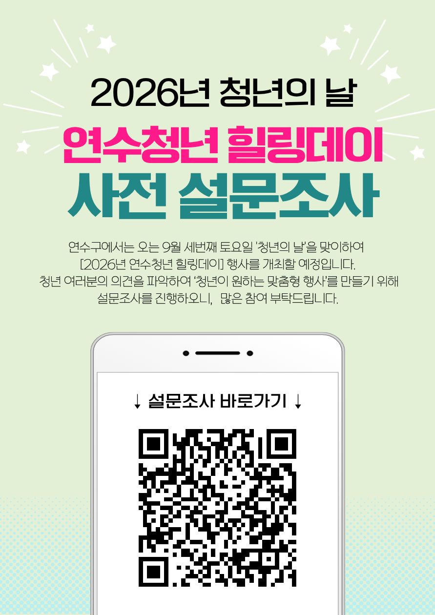 『2026년 연수청년 힐링데이 행사』 사전 설문조사 실시 안내의 1번째 이미지