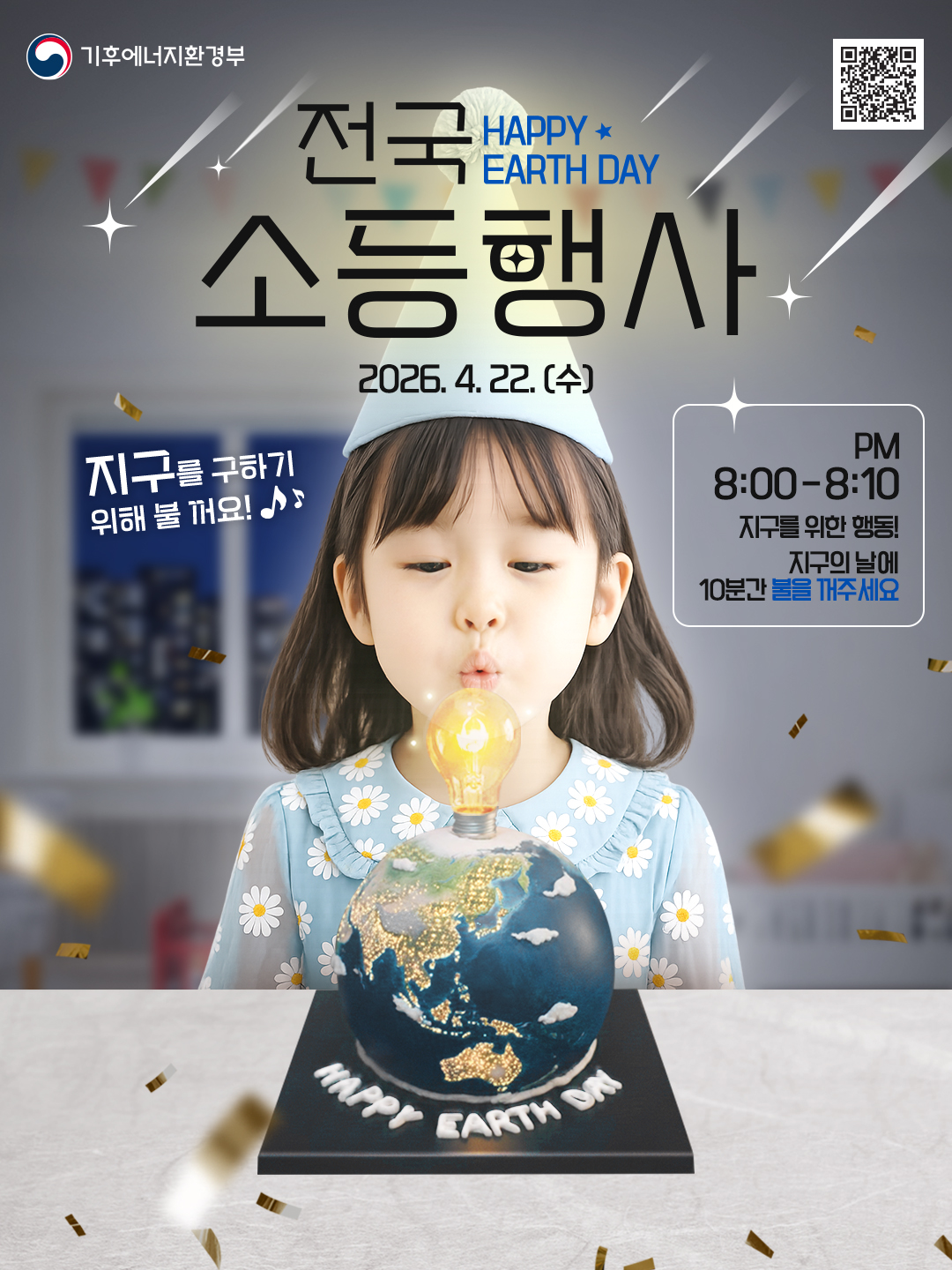 2026년 기후변화 주간 및 지구의 날 기념 소등행사 안내의 2번째 이미지