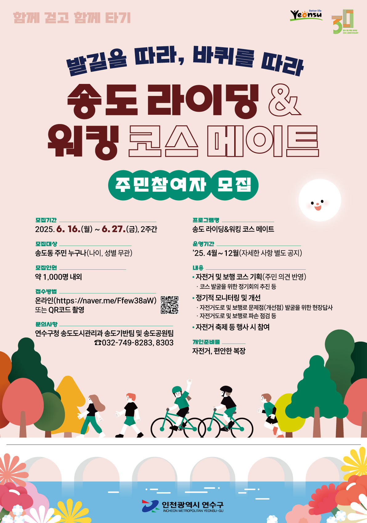 송도 라이딩&워킹 코스 메이트 주민참여자 모집의 1번째 이미지