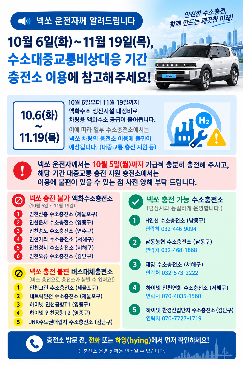 액화수소 생산시설 대정비에 따른 넥쏘 수소충전소 이용 안내의 1번째 이미지
