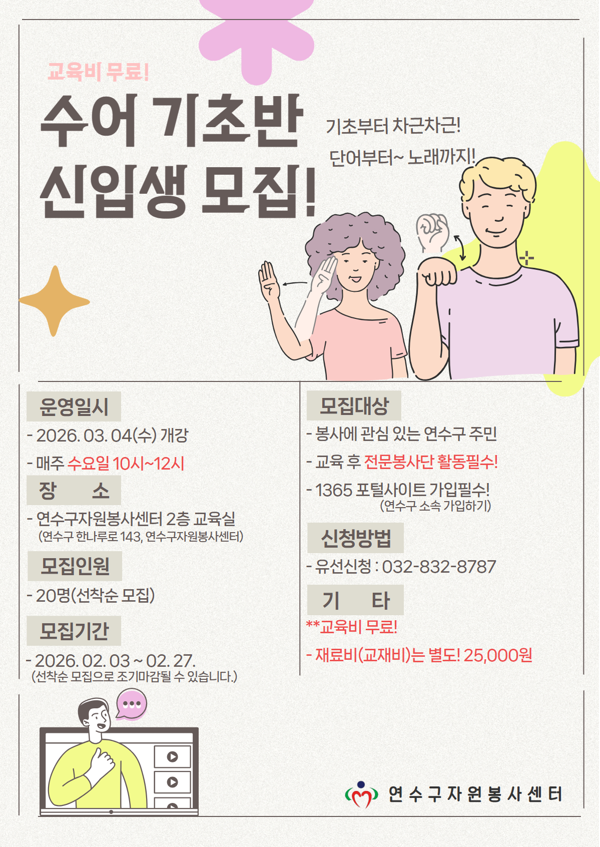 2026년 연수구자원봉사센터 수어 전문자원봉사단 기초반 모집의 1번째 이미지