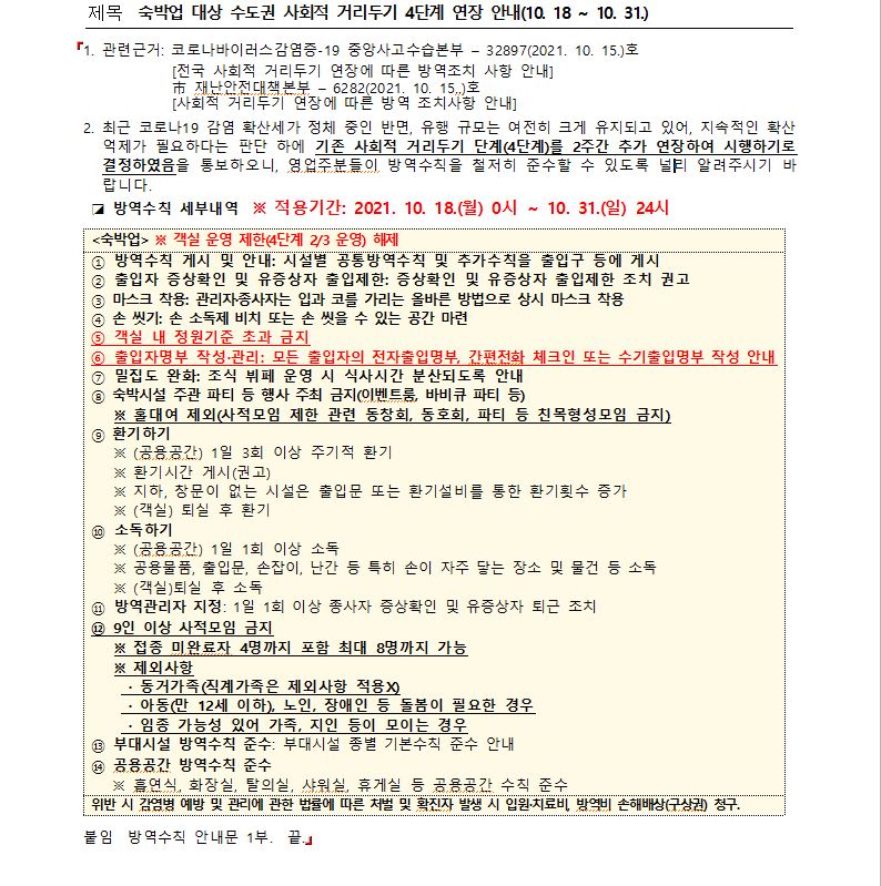 숙박업 4단계 거리두기 연장 안내(10. 18. ~ 10. 31.)의 1번째 이미지