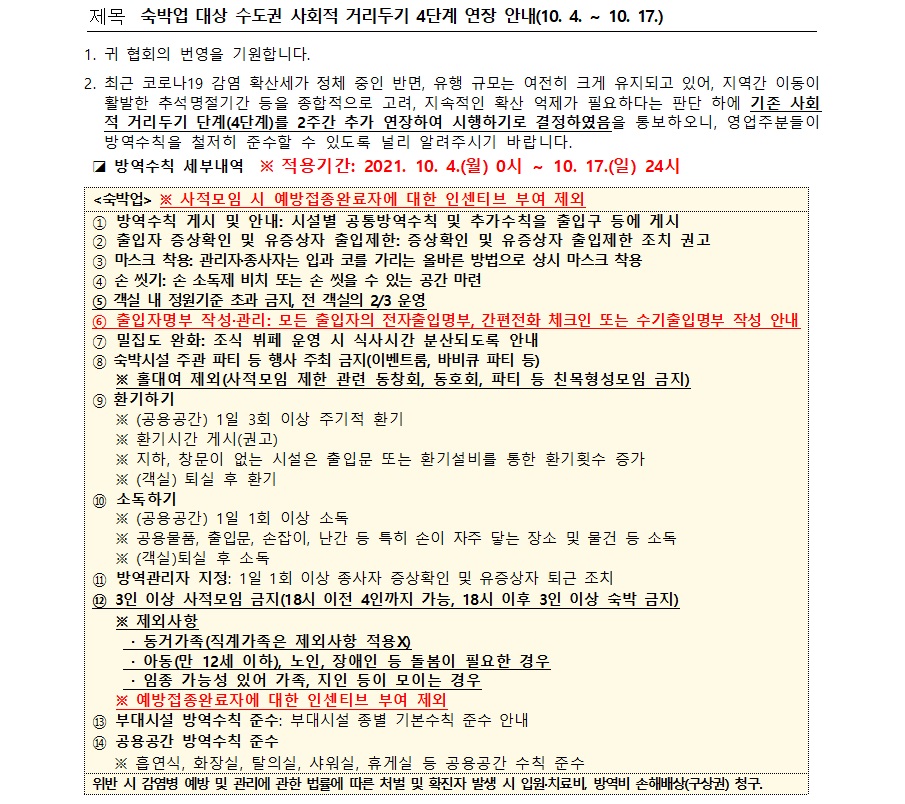 숙박업 4단계 연장 안내(10.4.~10.17.)의 1번째 이미지