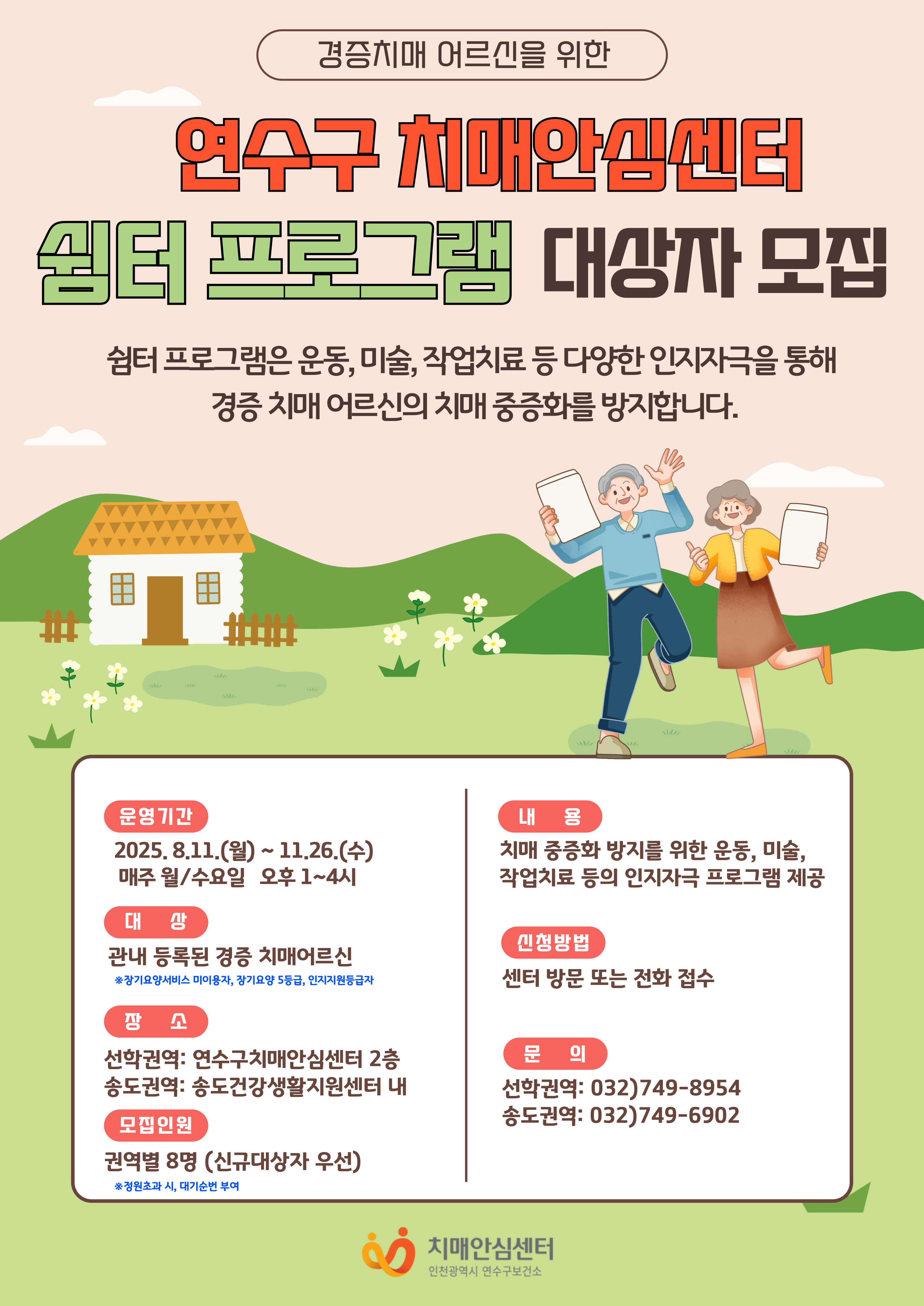 연수구 치매안심센터 쉼터 프로그램 대상자 모집의 1번째 이미지