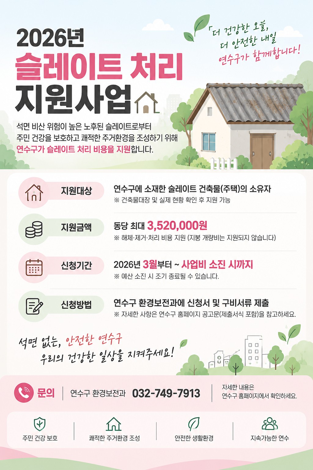 2026년 슬레이트 처리지원 사업 안내의 1번째 이미지