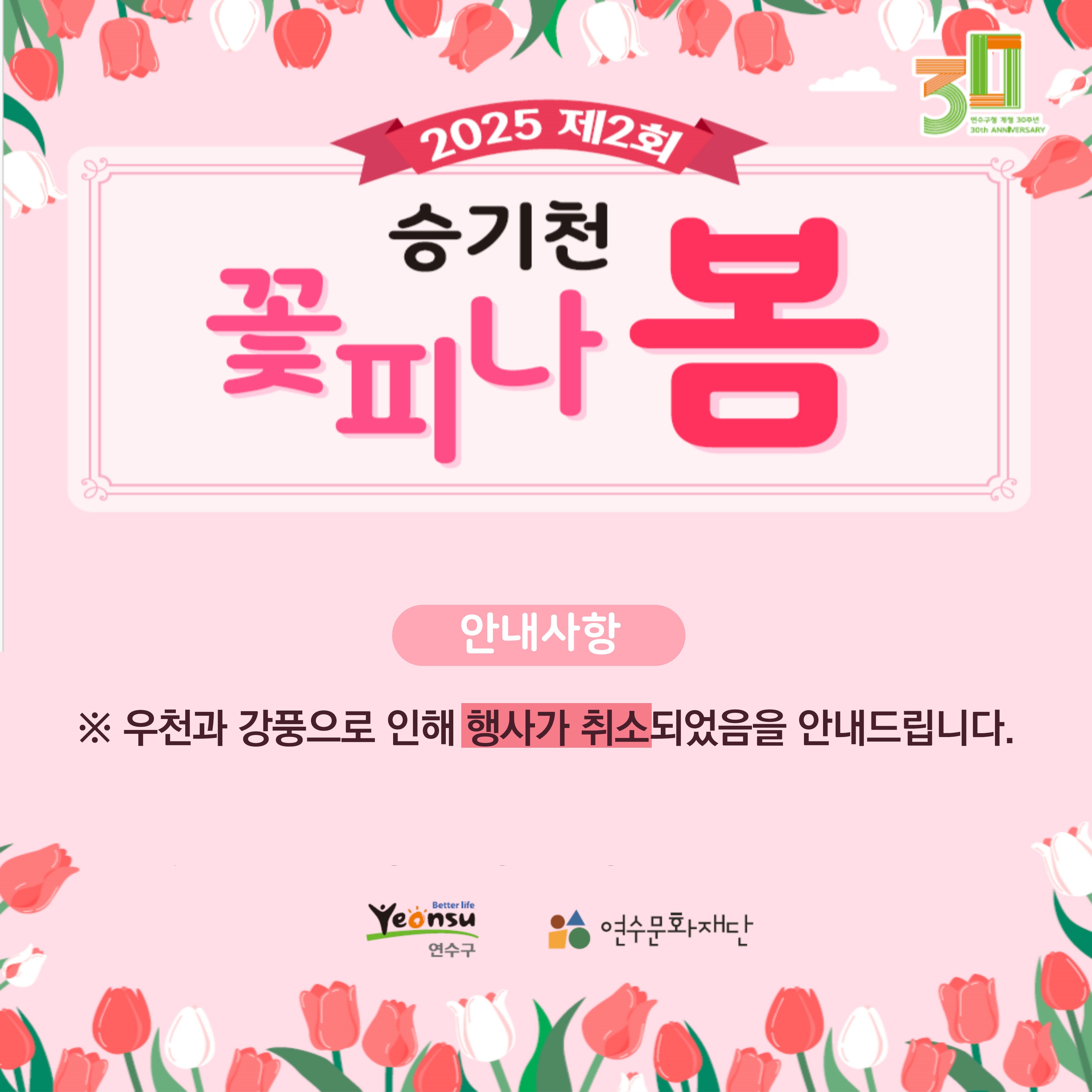 2025 제2회 승기천 꽃피나 봄 행사 취소 안내(4/19)의 1번째 이미지