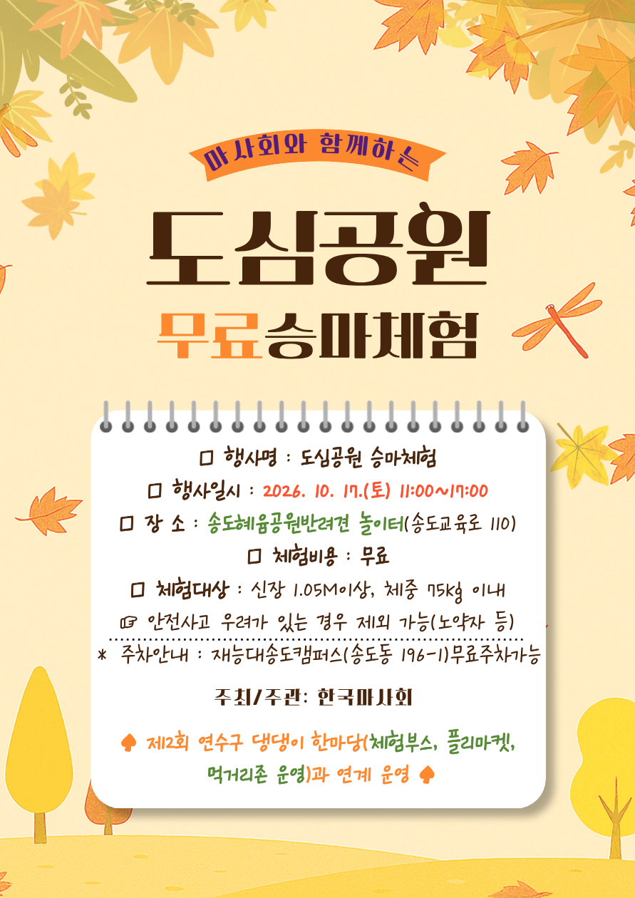 2026년 도심공원 승마체험 안내의 1번째 이미지