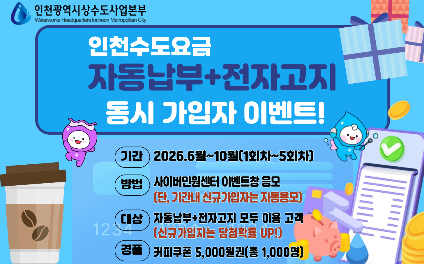 [인천광역시상수도사업본부]인천 수도요금 자동납부+전자고지서비스 가입 이벤트의 1번째 이미지