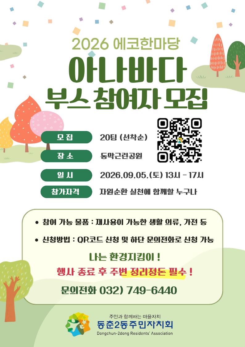 [동춘2동 주민자치회] <2026 에코한마당> 아나바다 부스 참여자 모집의 1번째 이미지