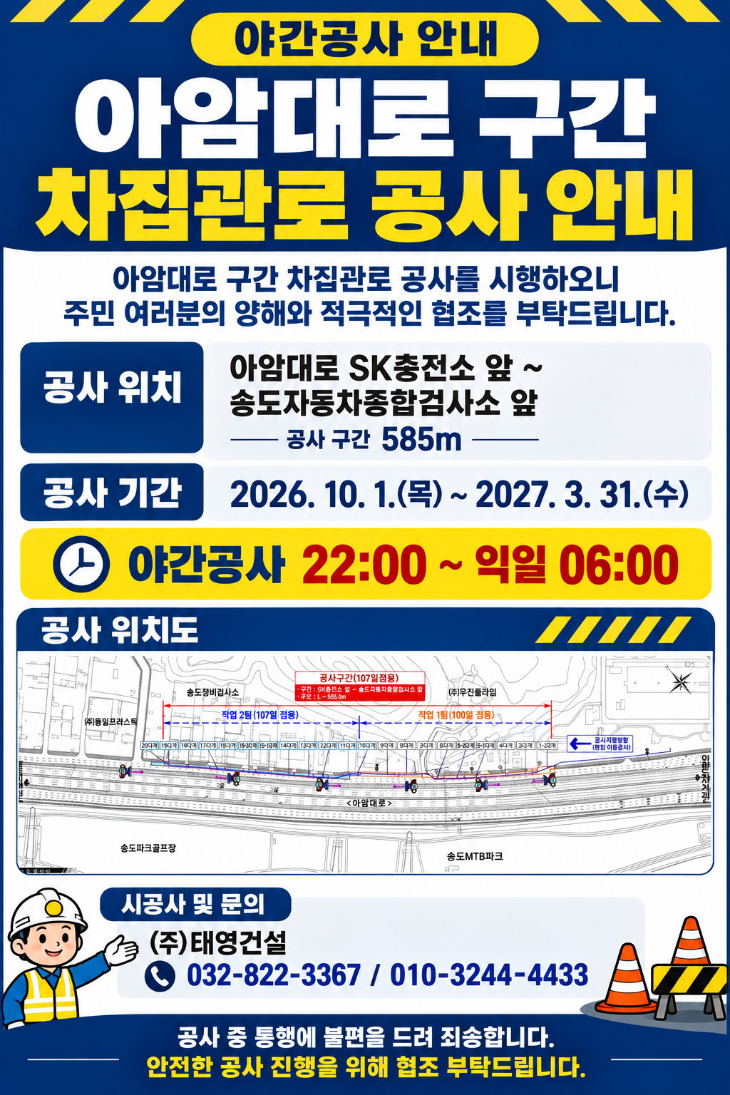 「승기공공하수처리시설 현대화사업」 관련 아암대로 구간 차집관로 공사 시행 안내의 1번째 이미지