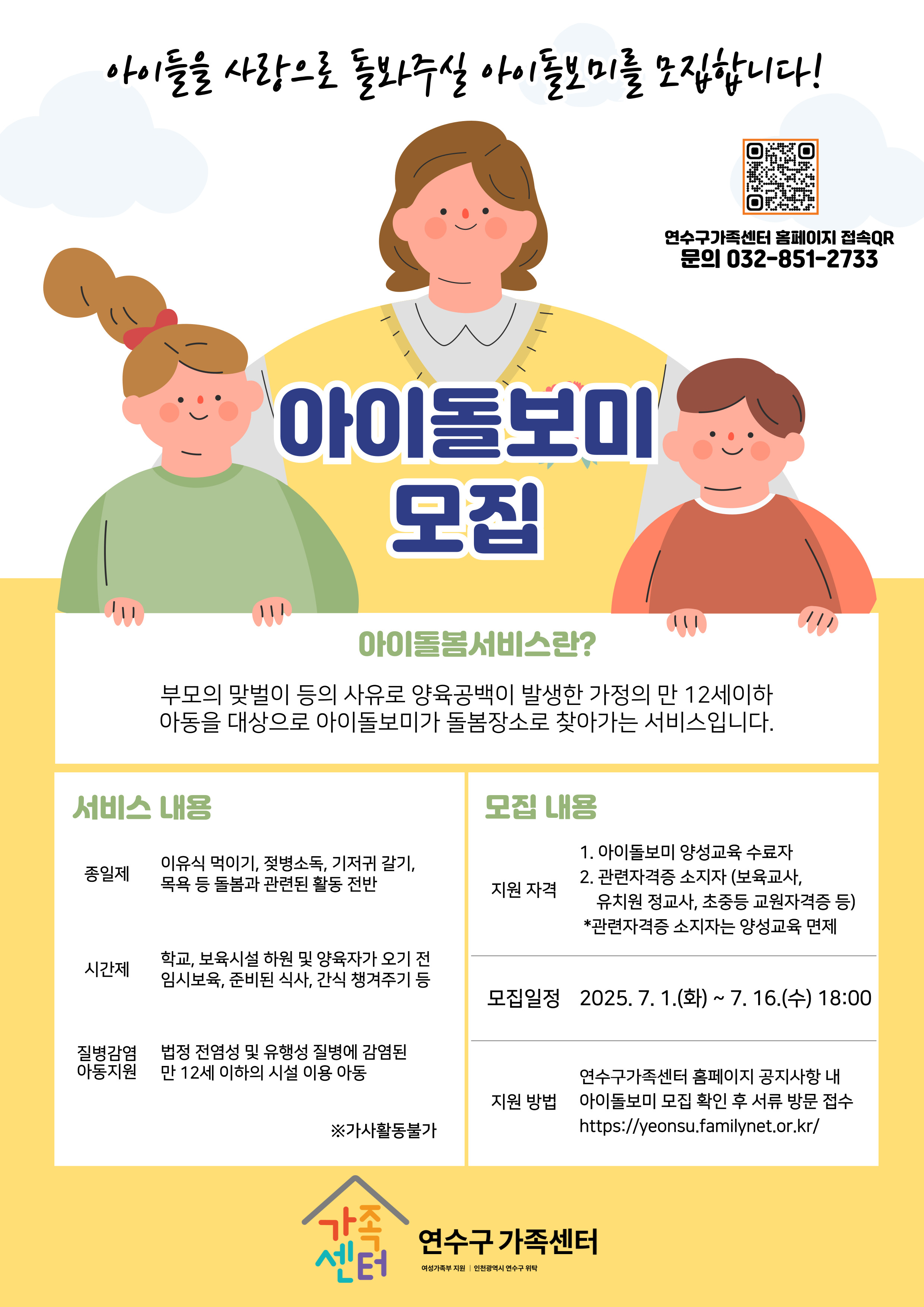 [연수구가족센터]2025년 연수구 아이돌보미 모집의 1번째 이미지