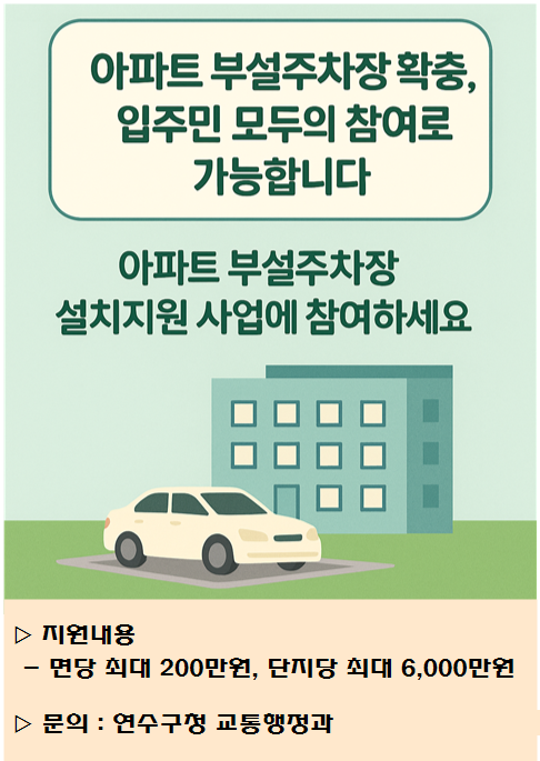 아파트 부설 주차장 설치비용 지원 사업의 1번째 이미지