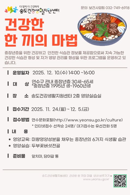 2025년 송도건강생활지원센터 건강한 한 끼의 마법 프로그램 안내(중장년층 특강)의 1번째 이미지
