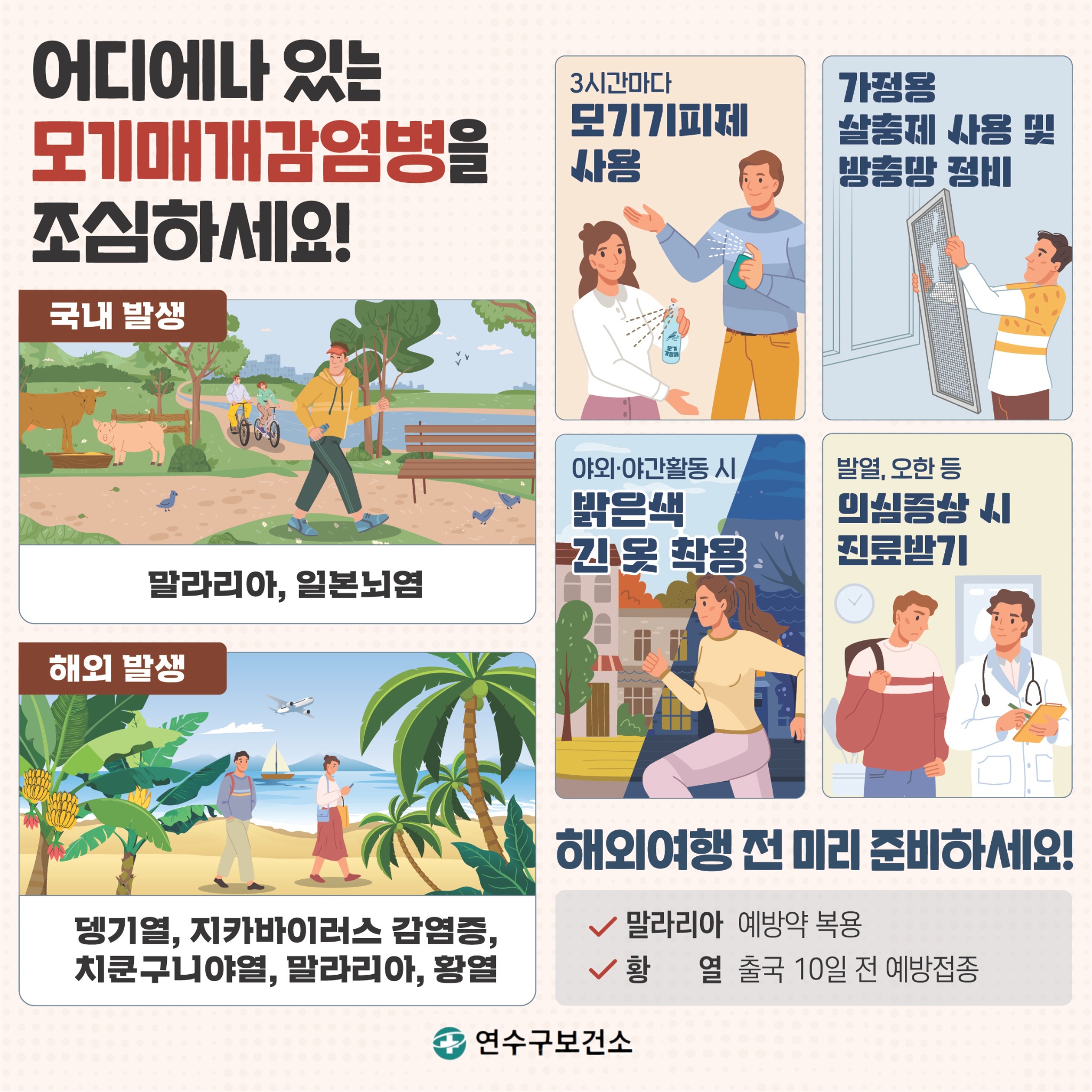 말라리아 예방 수칙 안내의 1번째 이미지