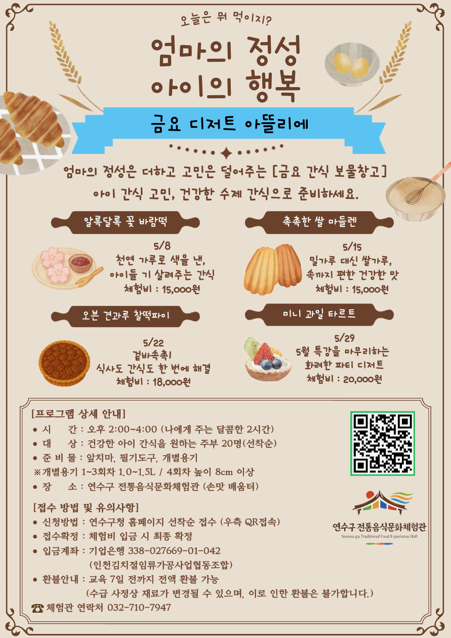 [연수구 전통음식문화체험관] 5월 프로그램 수강생 모집 안내의 3번째 이미지
