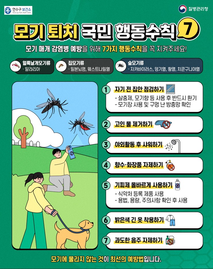 모기퇴치 국민 행동수칙 안내의 1번째 이미지
