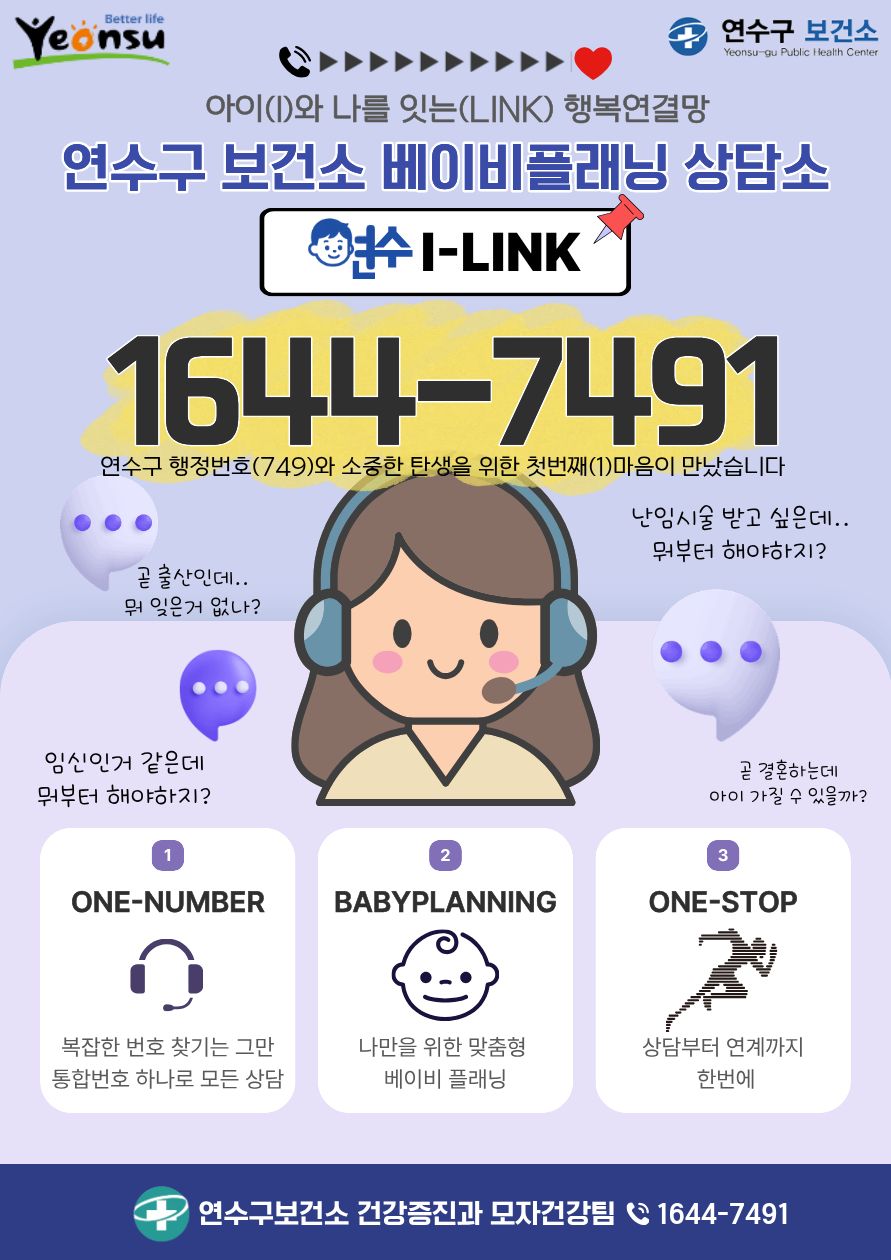 모자건강 통합 상담소 「연수I-LINK(1644-7491)」 안내의 1번째 이미지