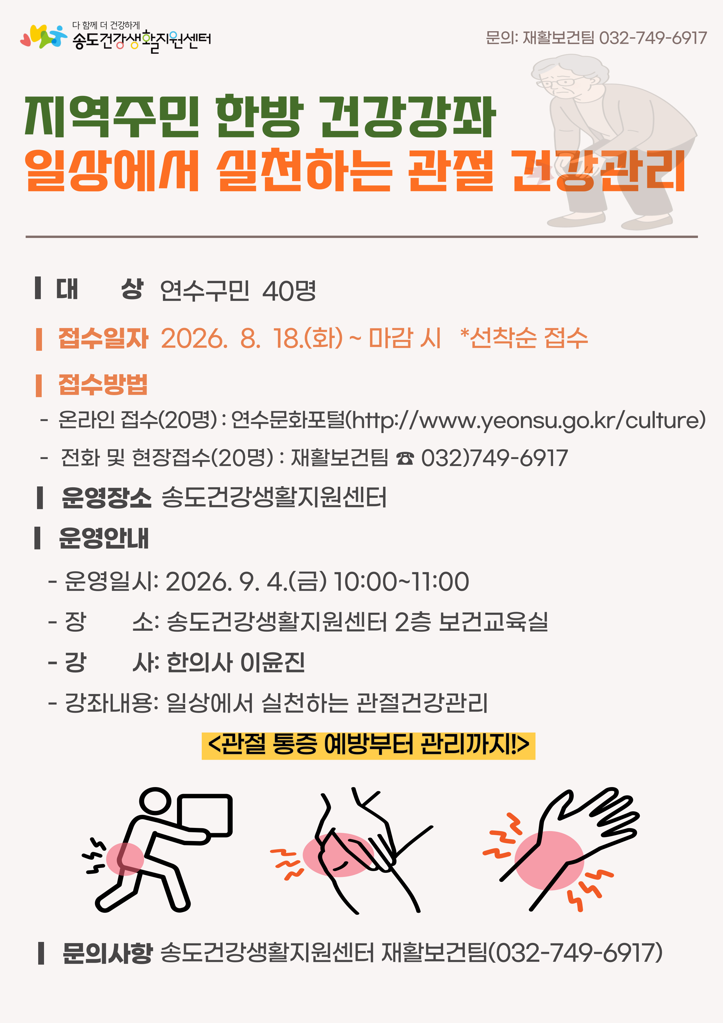 「일상에서 실천하는 관절 건강관리」 한방 건강강좌 안내의 1번째 이미지