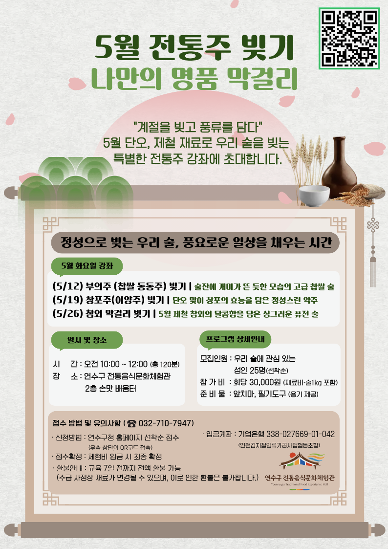 [연수구 전통음식문화체험관] 5월 프로그램 수강생 모집 안내의 2번째 이미지