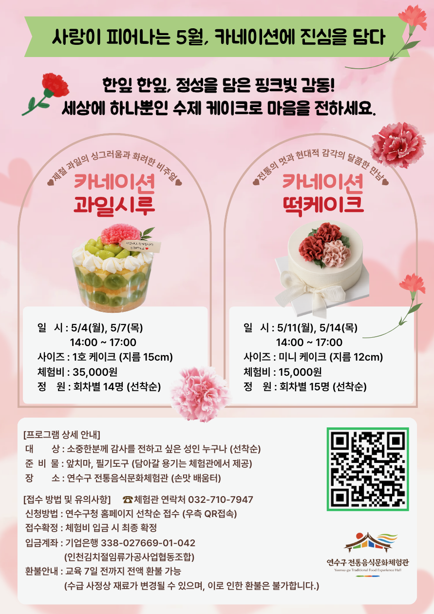 [연수구 전통음식문화체험관] 5월 프로그램 수강생 모집 안내의 1번째 이미지