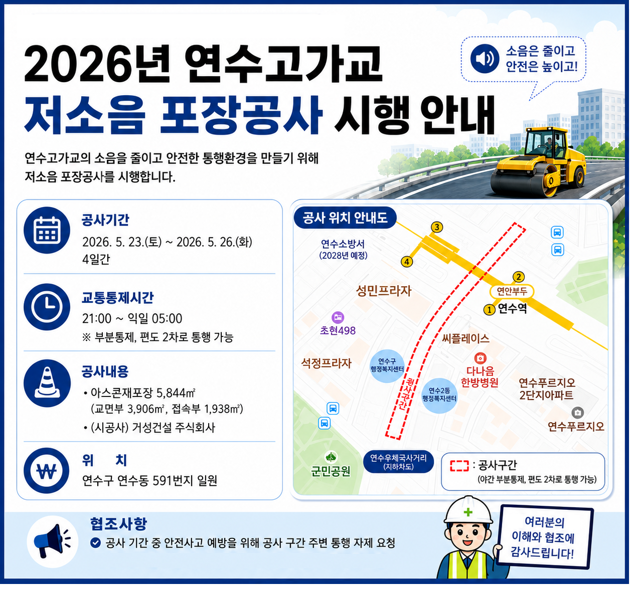 2026년 연수고가교(연수동 591번지 일원) 저소음 포장공사 시행 안내의 1번째 이미지