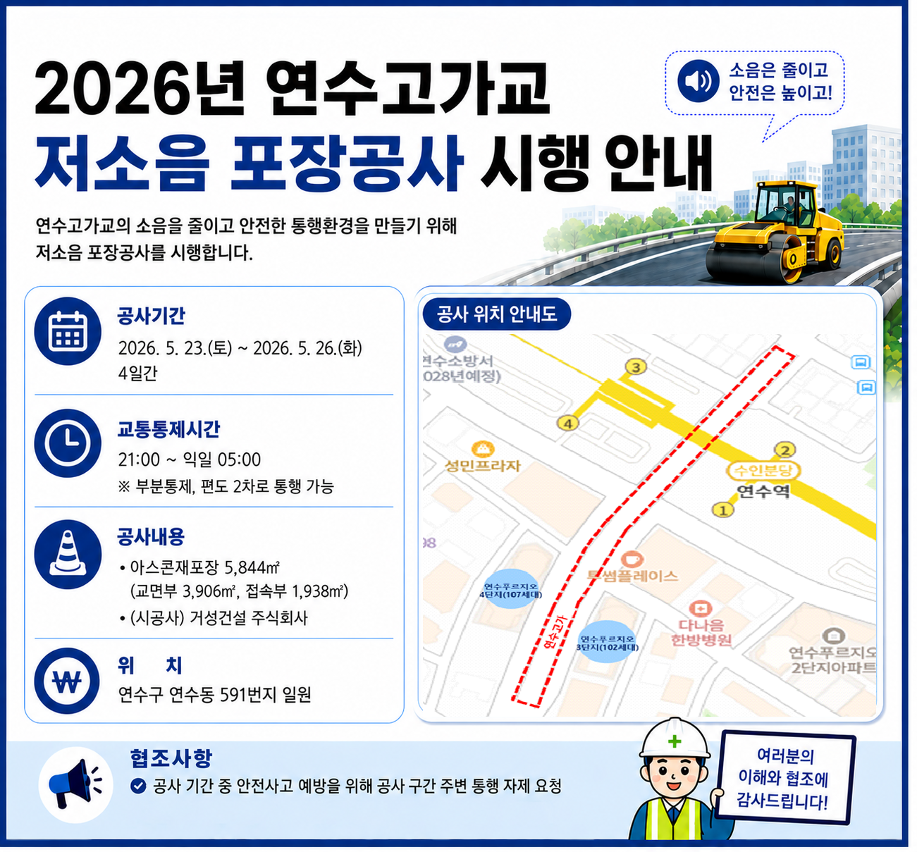 2026년 연수고가교(연수동 591번지 일원) 저소음 포장공사 시행 안내의 1번째 이미지