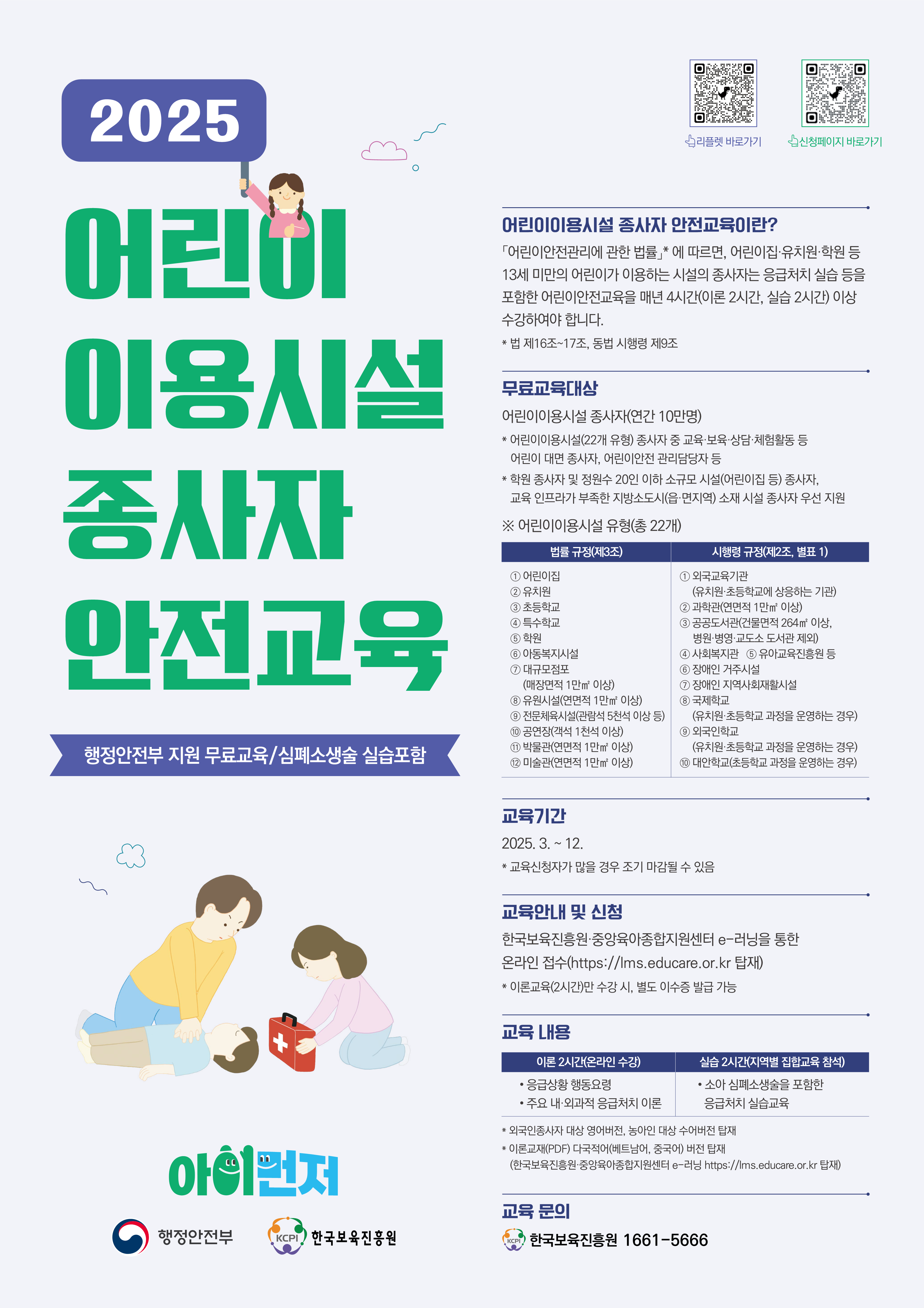 7월, 10월 어린이이용시설 종사자 안전교육(정부지원)의 1번째 이미지