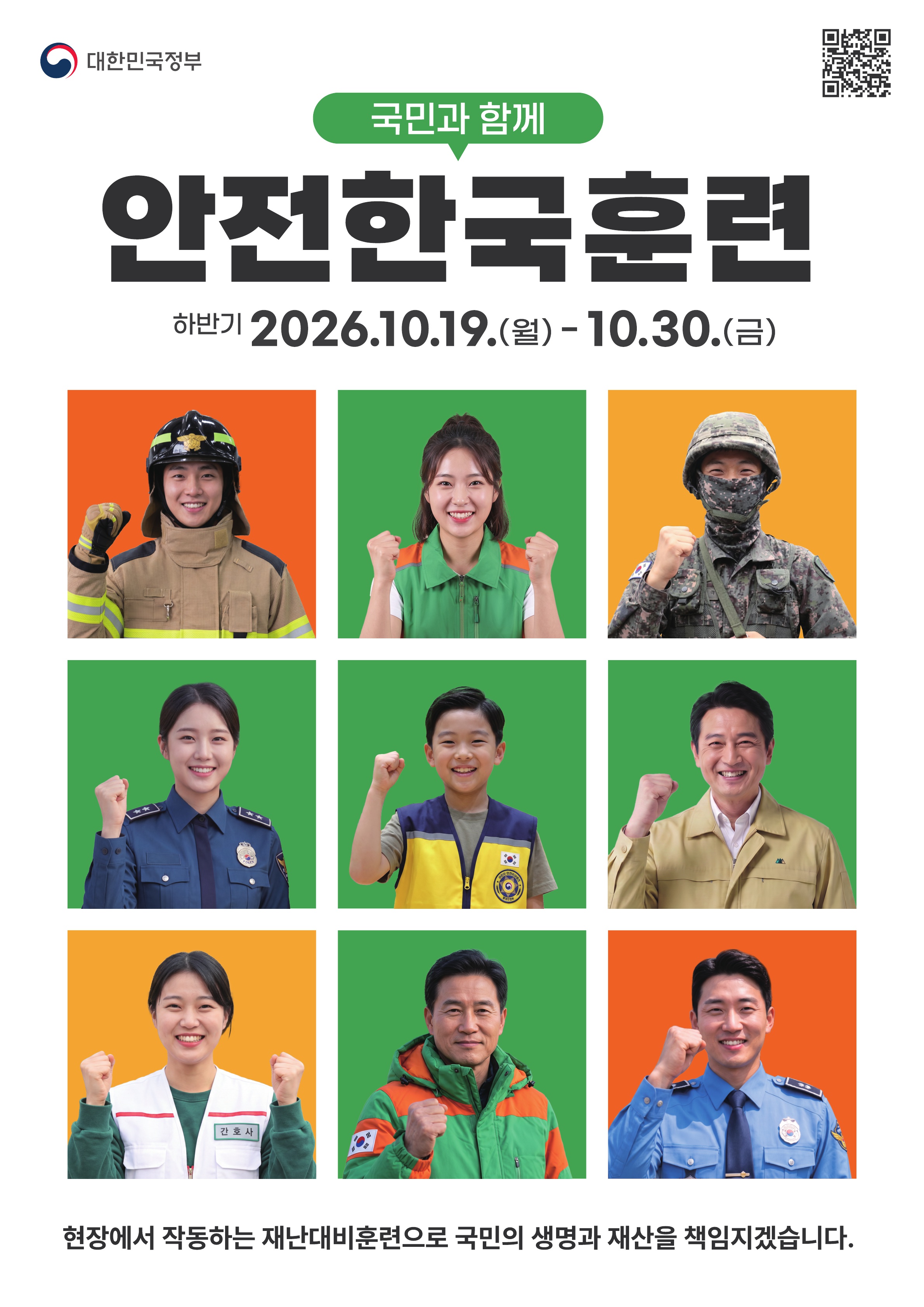 2026년 하반기 재난대응 안전한국훈련의 1번째 이미지